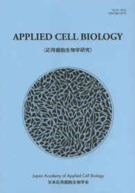 応用細胞生物学研究 〈第２５巻（２０１２）〉