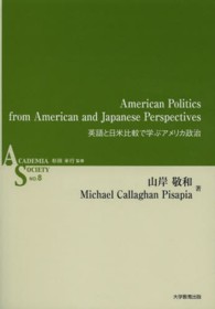 英語と日米比較で学ぶアメリカ政治 ＡＳシリーズ