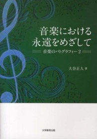 音楽における永遠をめざして - 音楽のパトグラフィー２