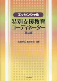 エッセンシャル特別支援教育コーディネーター （第２版）