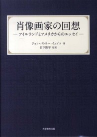 肖像画家の回想 - アイルランドとアメリカからのエッセイ