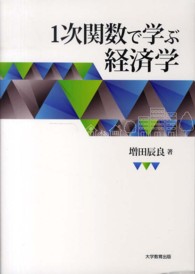 １次関数で学ぶ経済学