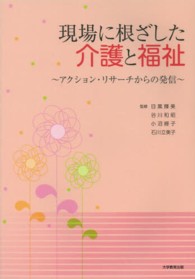 現場に根ざした介護と福祉 - アクション・リサーチからの発信