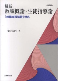 最新教職概論・生徒指導論 - 「教職実践演習」対応 （第２版）