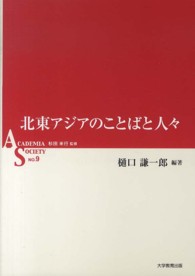 北東アジアのことばと人々 ＡＳシリーズ