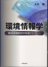 環境情報学 - 地球環境時代の情報リテラシー