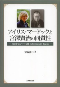 アイリス・マードックと宮澤賢治の同質性 - 両者を結びつける絆Ｒａｂｉｎｄｒａｎａｔｈ　Ｔａｇ