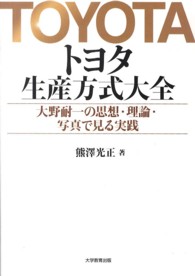トヨタ生産方式大全 - 大野耐一の思想・理論・写真で見る実践