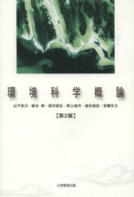 環境科学概論 （第２版）