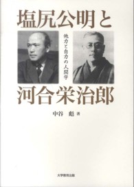 塩尻公明と河合栄治郎 - 他力と自力の人間学