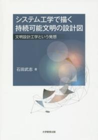 システム工学で描く持続可能文明の設計図 - 文明設計工学という発想