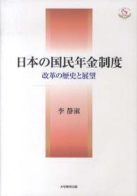 日本の国民年金制度 - 改革の歴史と展望 四国学院研究叢書
