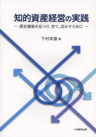 知的資産経営の実践 - 潜在価値を見つけ、育て、活かすために