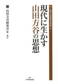 現代に生かす山田方谷の思想 山田方谷研究会会誌