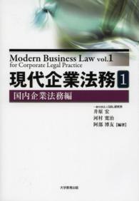 現代企業法務 〈１（国内企業法務編）〉