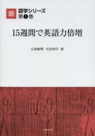 語学シリーズ<br> １５週間で英語力倍増