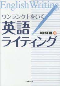 ワンランク上をいく英語ライティング - 英語が書ければ英語は話せる，英語が書ければ英語の論