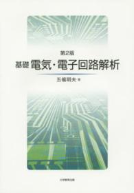 基礎電気・電子回路解析 （第２版）