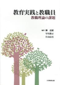 教育実践と教職員 - 教職理論の課題
