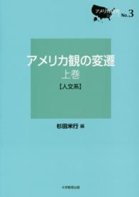 アメリカ観の変遷 〈上巻（人文系）〉 アメリカ研究シリーズ