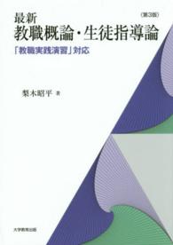 最新教職概論・生徒指導論 - 「教職実践演習」対応 （第３版）