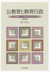 公教育と教育行政 - 教職のための教育行政入門 （改訂版）