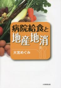 病院給食と地産地消