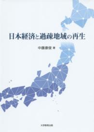 日本経済と過疎地域の再生