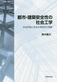 都市・建築安全性の社会工学 - 安全評価と安全水準設定の理論