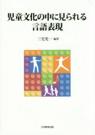 児童文化の中に見られる言語表現