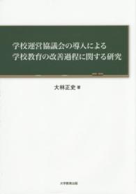 学校運営協議会の導入による学校教育の改善過程に関する研究