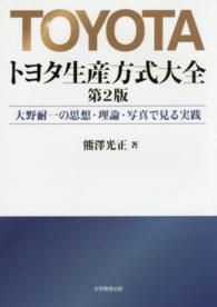 トヨタ生産方式大全 - 大野耐一の思想・理論・写真で見る実践 （第２版）