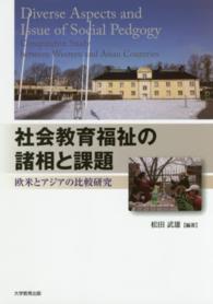 社会教育福祉の諸相と課題 - 欧米とアジアの比較研究