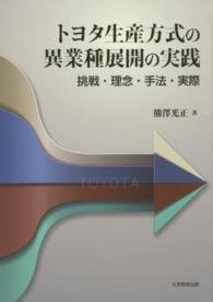 トヨタ生産方式の異業種展開の実践 - 挑戦・理念・手法・実際