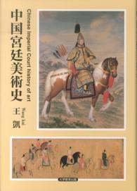 中国宮廷美術史