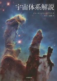 宇宙体系解説