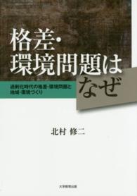 格差・環境問題はなぜ - 過剰化時代の格差・環境問題と地域・環境づくり