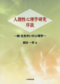 人間性心理学研究序説 - 続・生きがいの心理学