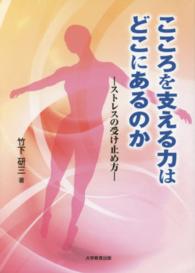 こころを支える力はどこにあるのか - ストレスの受け止め方