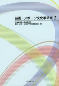 芸術・スポーツ文化学研究 〈２〉