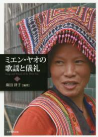 ミエン・ヤオの歌謡と儀礼 神奈川大学アジア研究センター叢書