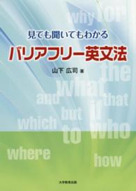 見ても聞いてもわかるバリアフリー英文法