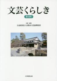 文芸くらしき 〈第１８号〉 - 倉敷市民文学賞作品集