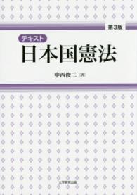 テキスト日本国憲法 （第３版）