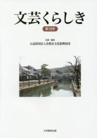 文芸くらしき 〈第１９号〉 - 倉敷市民文学賞作品集