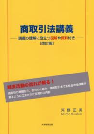 商取引法講義 - 講義の理解に役立つ図解や資料付き （改訂版）