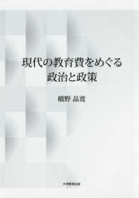 現代の教育費をめぐる政治と政策 / 橋野 晶寛【著】 - 紀伊國屋 現代の教育費をめぐる政治と政策 / 橋野 晶寛【著】 - 紀伊國屋