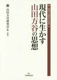 現代に生かす山田方谷の思想 山田方谷研究会会誌