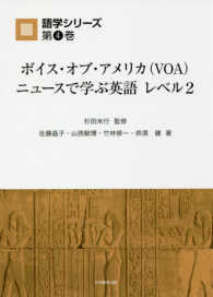 ボイス・オブ・アメリカ（ＶＯＡ）ニュースで学ぶ英語 〈レベル２〉 語学シリーズ