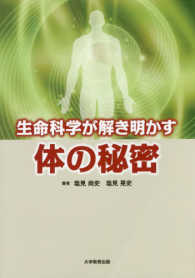 生命科学が解き明かす体の秘密